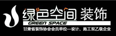 甘肃绿色空间装饰工程有限责任公司