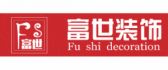 锦州市富世装饰装修工程有限公司