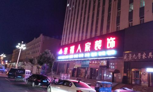 大庆幸福人家装饰