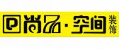 延边尚品空间装饰工程有限公司