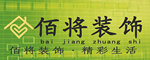 西安佰将装饰设计工程有限公司 西安佰将装饰设计工程有限公司