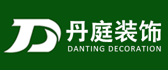 上海丹庭装饰设计工程有限公司