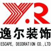 临汾市尧都区逸尔装饰有限公司