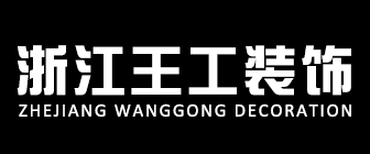 浙江王工装饰设计工程有限公司