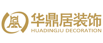 厦门华鼎居装饰设计工程有限公司 厦门华鼎居装饰设计工程有限公司