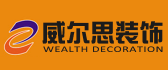厦门威尔思装饰工程有限公司