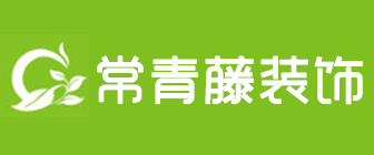 长沙常青藤装饰工程设计有限公司 长沙常青藤装饰工程设计有限公司