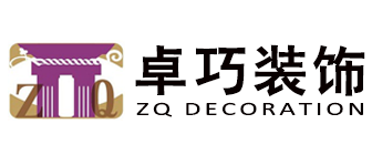 四川卓巧装饰工程有限公司 四川卓巧装饰工程有限公司