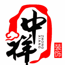 北海中祥设计装饰有限公司