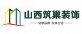 山西筑巢装饰设计工程有限公司