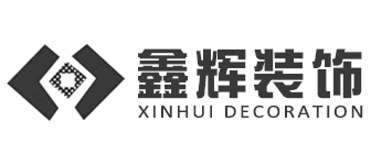 鑫辉装饰