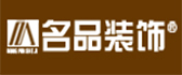 景德镇市名品装饰工程有限公司
