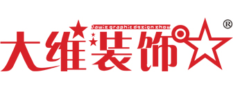 安徽合肥大维装饰有限公司