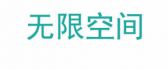 青岛无限空间装饰工程有限公司