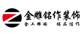 大连金雕铭作装饰装修工程有限公司