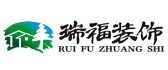 大连瑞福装饰工程有限公司