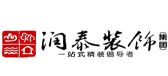 景德镇润泰装饰有限公司