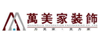 沈阳万美家装饰工程有限公司 沈阳万美家装饰工程有限公司