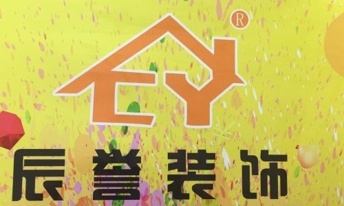 苏州辰誉装饰