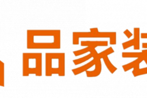 【南充品家装饰】亲民价的好装修