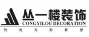 江西省丛一楼装饰装修工程有限公司