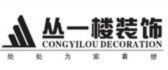 江西省丛一楼装饰装修工程有限公司