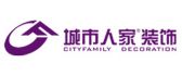 绵阳城市人家装饰设计有限公司