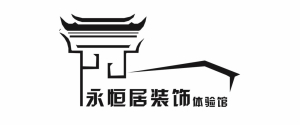永恒居建筑工程有限公司