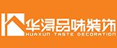 景德镇华浔品味装饰有限公司