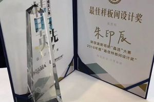 贺東上間設計荣获「奥斯哥纳“晶选”设计大赛——最佳样板间设计奖」