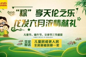 “粽”享天伦之乐 龙发六月浓情献礼