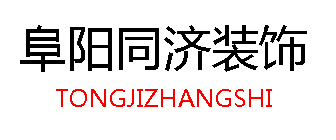 阜阳同济装饰