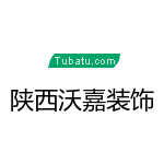 陕西沃嘉装饰设计装修公司
