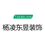 杨凌东昱装饰设计装修公司