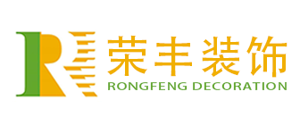 绵阳荣丰装饰建筑装修工程有限公司
