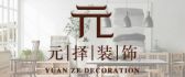 嘉兴市元择装饰设计工程有限公司