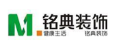 四川省铭典装饰装修工程有限公司