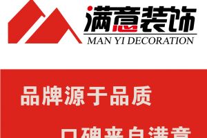 满意伟业装饰 全程垫资 先施工 验收合格 再付款