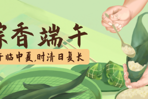 庐江纳米空间装饰祝新老业主端午安康,万水千山“粽”是情! 庐江纳米空间装饰祝新老业主端午安康,万水千山“粽”是情!