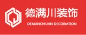 眉山德满川装饰工程有限公司