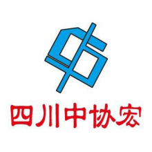 四川中协宏建筑工程有限公司