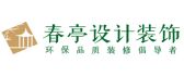 春亭设计装饰