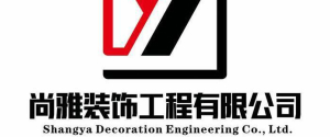 遂宁市尚雅装饰工程有限公司