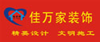 厦门佳万家装饰工程有限公司
