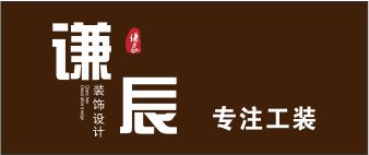 温州谦辰建筑装饰工程有限公司