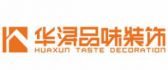 广东华浔品味装饰湖南有限公司怀化分公司