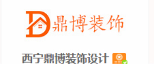 西宁鼎博装饰装潢有限公司
