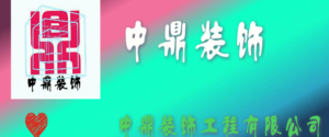 淮安中鼎装饰工程有限公司