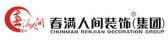 景德镇春满人间装饰有限公司
