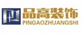镇江品高装饰工程有限公司
